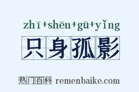 只身孤影是什么意思的图片